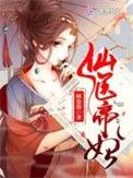 仙医帝妃慕芷晴免费