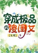七零穿成极品亲闺女