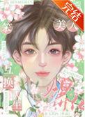 替嫁后我成了众仙