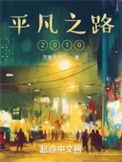 平凡之路2021年