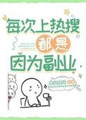 每天上热搜