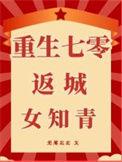 重生七零逆袭女知青零七二二
