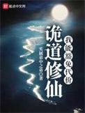 道诡异仙百科
