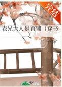 表兄大人是首辅全文免费阅读