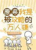 云上浅酌原来我是被攻略的万人嫌