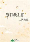 别打我主意二两鱼卷笔趣阁