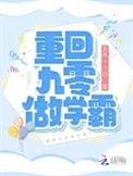 重生之回到九零当学霸
