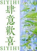 肆意欢喜晋江