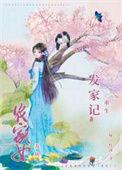 农女发家致富记