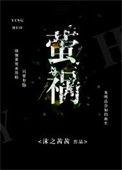 萤祸沫之茜茜