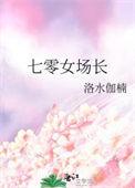 七零女场长她火爆军团