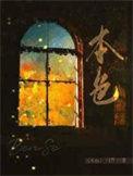 本色电视剧剧情介绍
