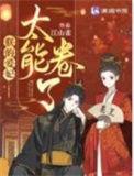 朕的爱妃太能卷了笔趣阁在线