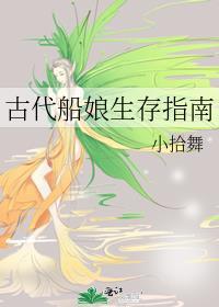 古代船娘生存指南作者小拾舞