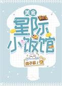 星际小饭馆颜舒