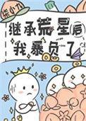 继承荒星后我暴负了98
