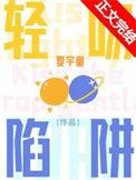 轻吻陷阱全文免费阅读