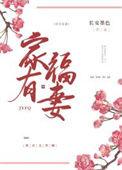 家有福妻有空间免费阅读
