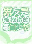 被抱错的豪门少爷重生了197