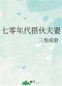 七十年代夫妻