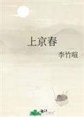 上京春赋by十木南