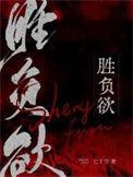 胜负欲太强