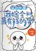 我嫁全村最有钱的男人在线阅读