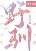 野驯迷局