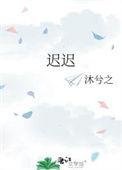 迟迟不来是成语吗