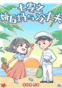 七零之后妈女主的对照组免费阅读