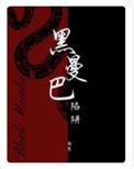 黑曼巴陷阱简介