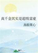 真千金身价千亿