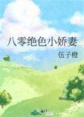 八零娇妻是神医免费阅读