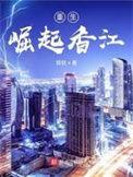重生崛起香江目录