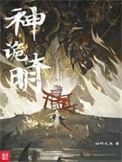 神明秘诡