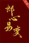 郎心什么意思