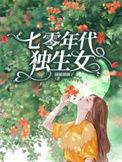 七零年代独生女枝问雁txt