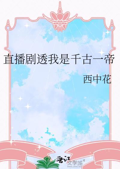 千古一帝全文免费