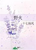 野火演员表