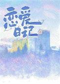 恋爱日记完整版在线播放
