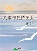 80年代娇美人穿书
