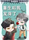 重生后我发芽了by混沌一颗蛋
