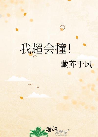 我超会的