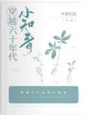 穿越六十年代小知青徐宁徐安陆笑堂