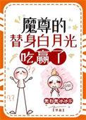 魔尊的白月光柔弱不能自理