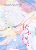 热吻烟火txt附带番外
