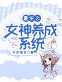 重生觉醒女神养成系统