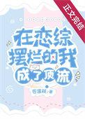 在恋综摆烂的我成了顶流晋江