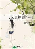 玻璃糖纸(双男主)荒川黛洛行霍行舟