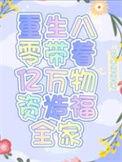 带着重生重回八零空间
